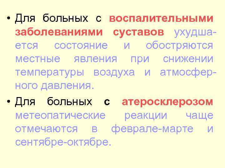  • Для больных с воспалительными заболеваниями суставов ухудшается состояние и обостряются местные явления