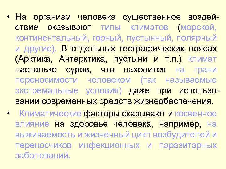  • На организм человека существенное воздействие оказывают типы климатов (морской, континентальный, горный, пустынный,
