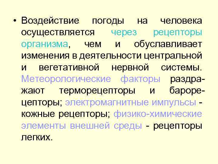  • Воздействие погоды на человека осуществляется через рецепторы организма, чем и обуславливает изменения