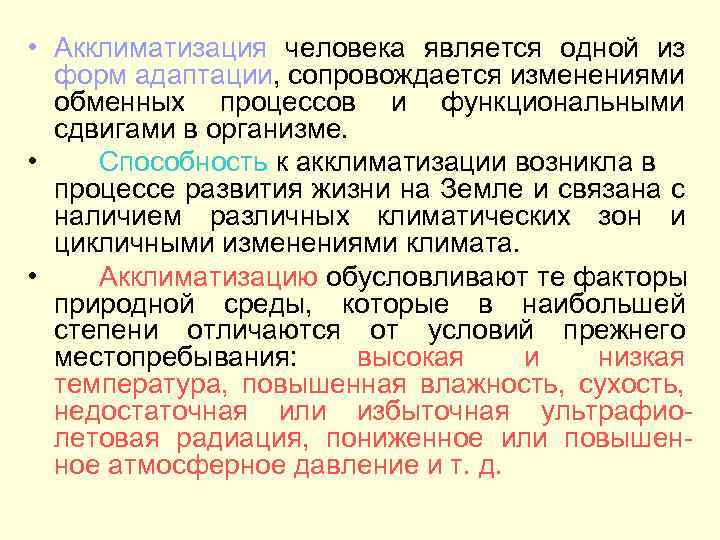  • Акклиматизация человека является одной из форм адаптации, сопровождается изменениями обменных процессов и