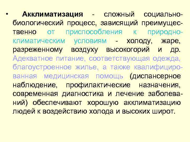  • Акклиматизация - сложный социальнобиологический процесс, зависящий преимущественно от приспособления к природноклиматическим условиям