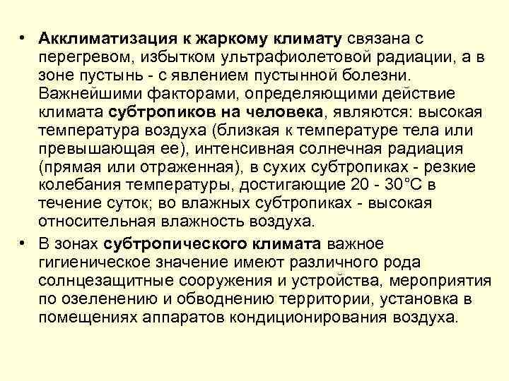  • Акклиматизация к жаркому климату связана с перегревом, избытком ультрафиолетовой радиации, а в