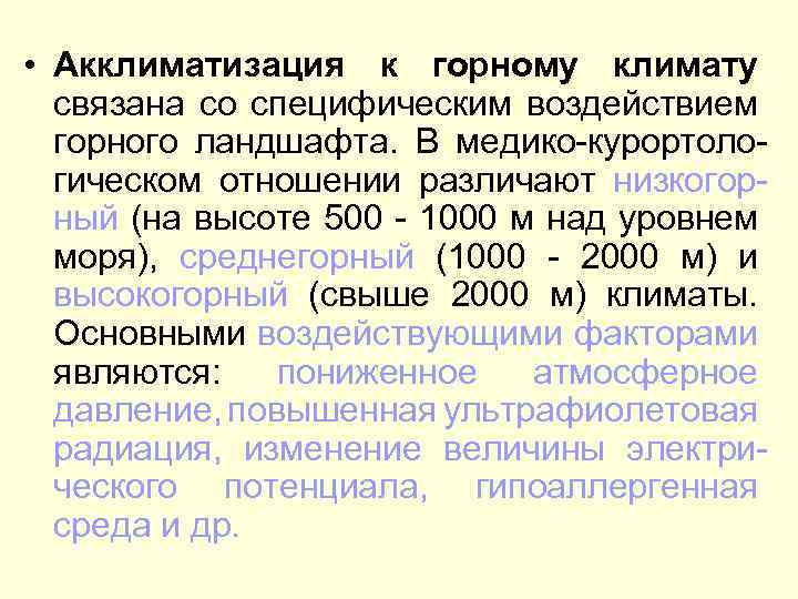  • Акклиматизация к горному климату связана со специфическим воздействием горного ландшафта. В медико-курортологическом