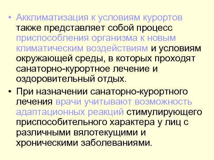  • Акклиматизация к условиям курортов также представляет собой процесс приспособления организма к новым