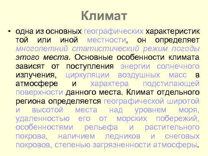 Климат • одна из основных географических характеристик той или иной местности, он определяет многолетний