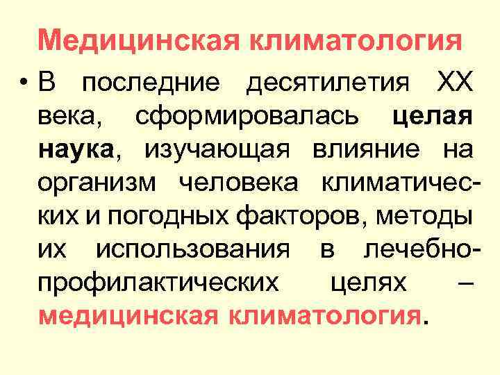 Медицинская климатология • В последние десятилетия XX века, сформировалась целая наука, изучающая влияние на