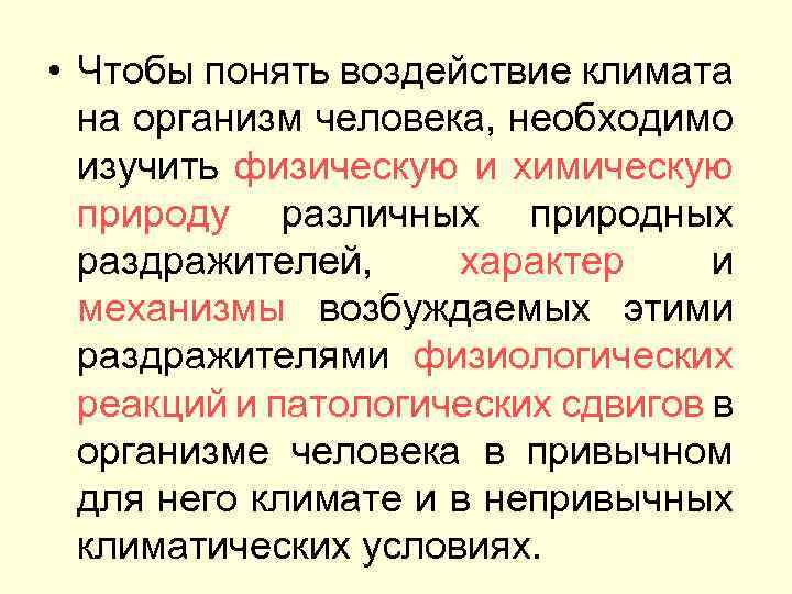  • Чтобы понять воздействие климата на организм человека, необходимо изучить физическую и химическую