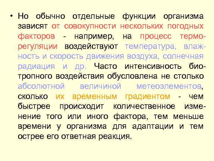  • Но обычно отдельные функции организма зависят от совокупности нескольких погодных факторов -