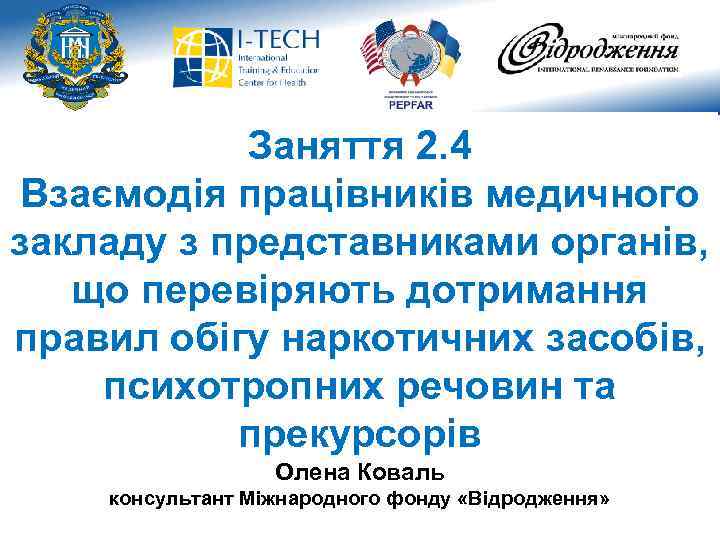 Заняття 2. 4 Взаємодія працівників медичного закладу з представниками органів, що перевіряють дотримання правил