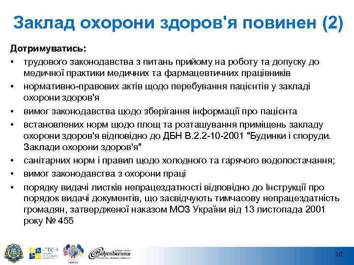 Заклад охорони здоров'я повинен (2) Дотримуватись: • трудового законодавства з питань прийому на роботу