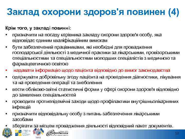 Заклад охорони здоров'я повинен (4) Крім того, у закладі повинні: • призначити на посаду