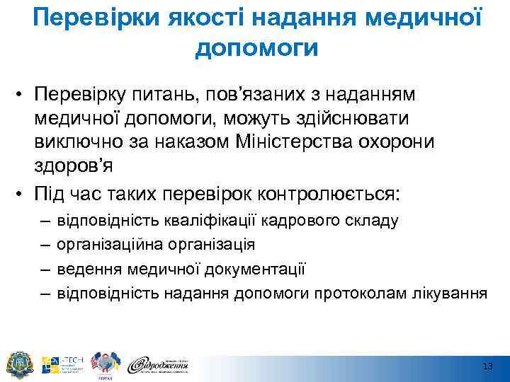 Перевірки якості надання медичної допомоги • Перевірку питань, пов’язаних з наданням медичної допомоги, можуть