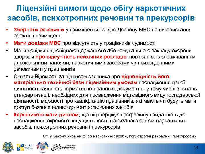 Ліцензійні вимоги щодо обігу наркотичних засобів, психотропних речовин та прекурсорів • • • Зберігати