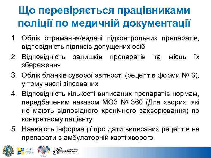 Що перевіряється працівниками поліції по медичній документації 1. Облік отримання/видачі підконтрольних препаратів, відповідність підписів