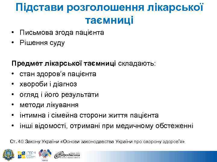 Підстави розголошення лікарської таємниці • Письмова згода пацієнта • Рішення суду Предмет лікарської таємниці