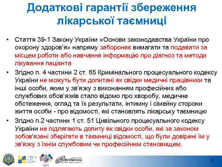 Додаткові гарантії збереження лікарської таємниці • Стаття 39 -1 Закону України «Основи законодавства України