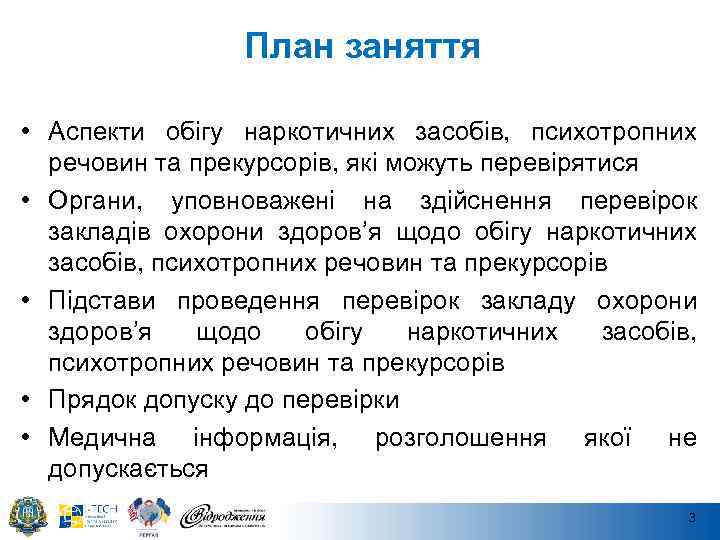 План заняття • Аспекти обігу наркотичних засобів, психотропних речовин та прекурсорів, які можуть перевірятися