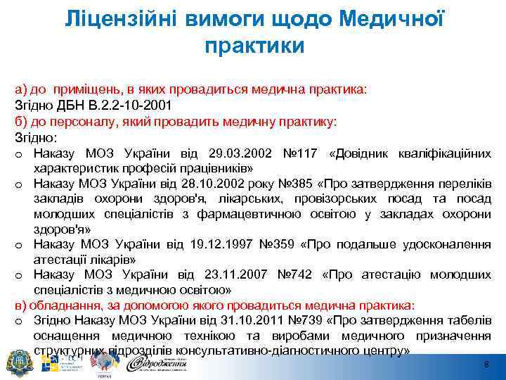 Ліцензійні вимоги щодо Медичної практики а) до приміщень, в яких провадиться медична практика: Згідно