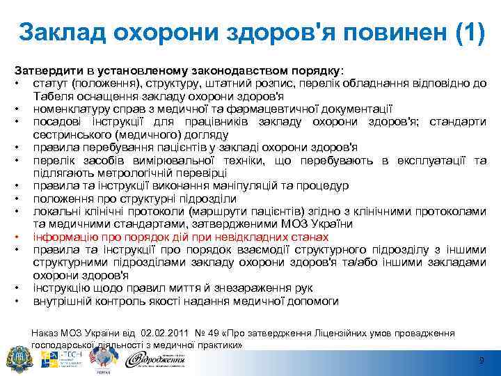 Заклад охорони здоров'я повинен (1) Затвердити в установленому законодавством порядку: • статут (положення), структуру,