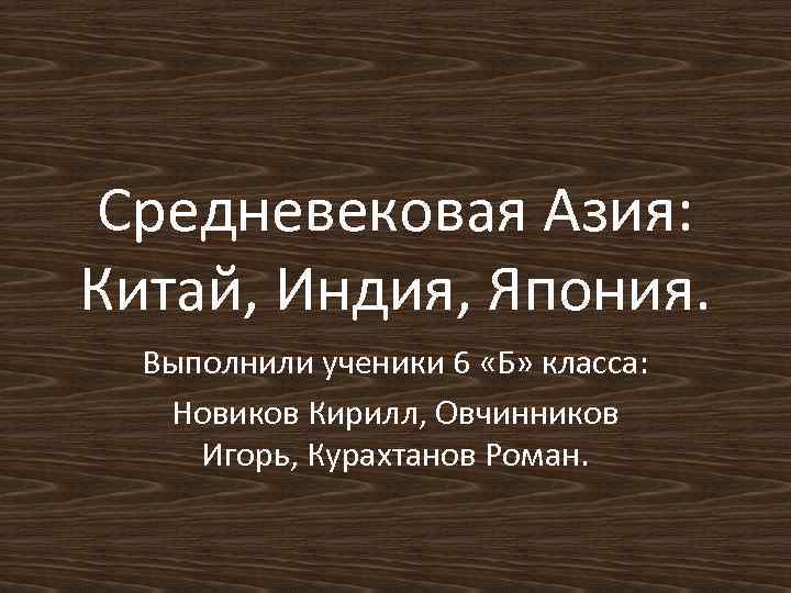 Презентация 6 класс история средневековая азия китай индия япония 6 класс