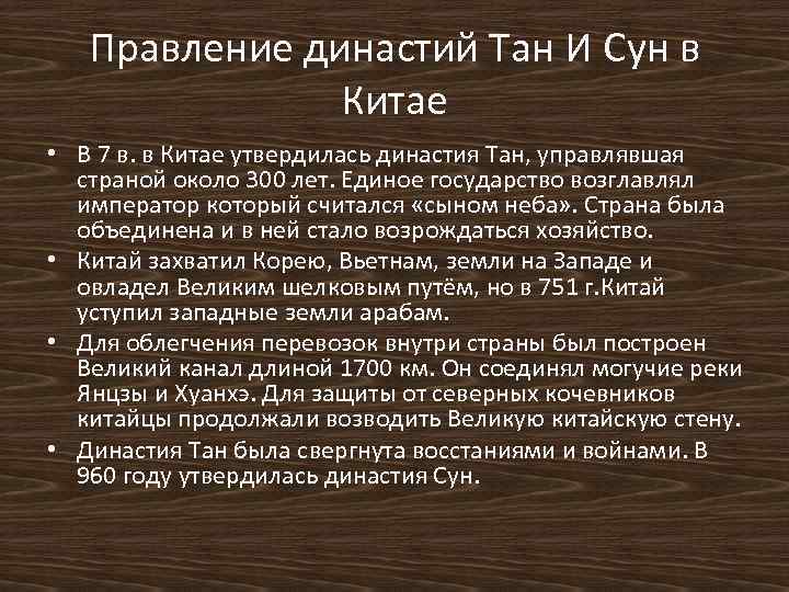 Правление династий Тан И Сун в Китае • В 7 в. в Китае утвердилась