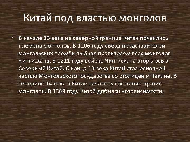 Китай под властью монголов • В начале 13 века на северной границе Китая появились