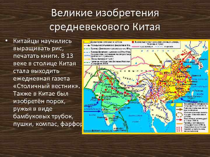 Великие изобретения средневекового Китая • Китайцы научились выращивать рис, печатать книги. В 13 веке