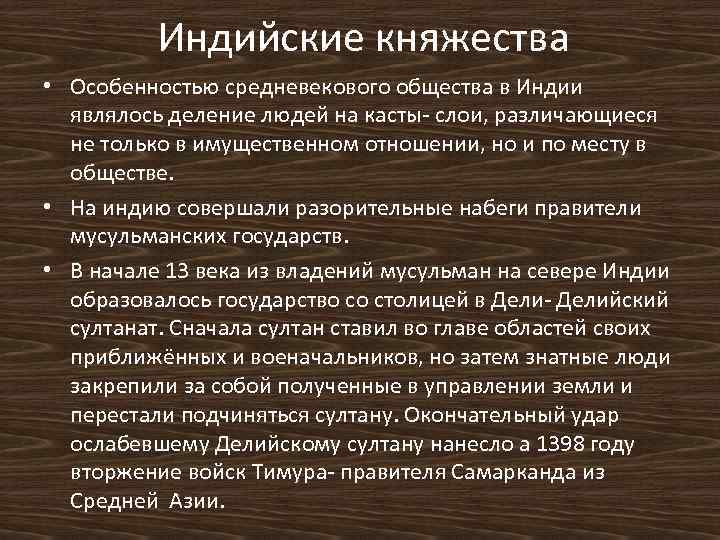 Индийские княжества • Особенностью средневекового общества в Индии являлось деление людей на касты- слои,