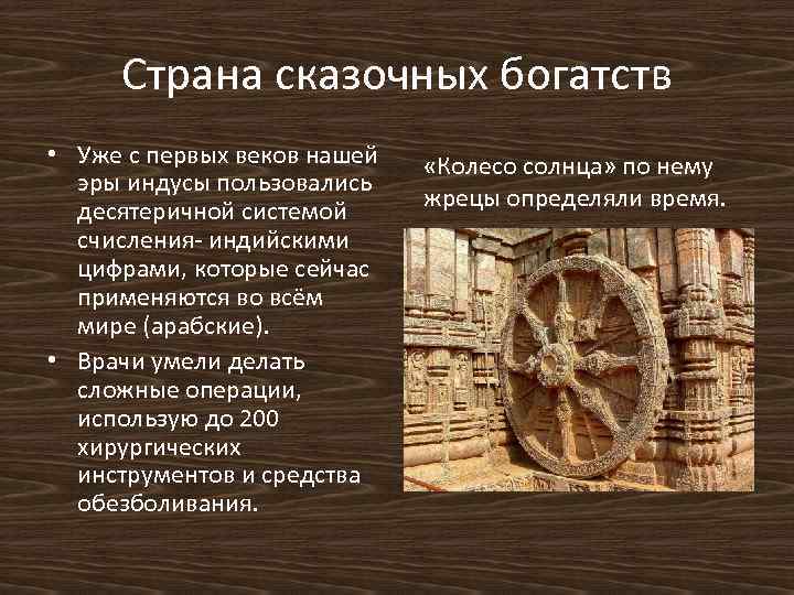 Страна сказочных богатств • Уже с первых веков нашей эры индусы пользовались десятеричной системой