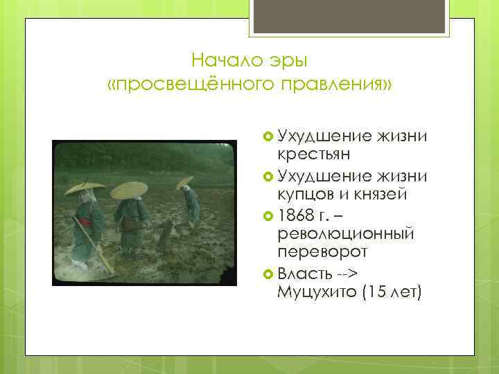 Начало эры «просвещённого правления» Ухудшение жизни крестьян Ухудшение жизни купцов и князей 1868 г.