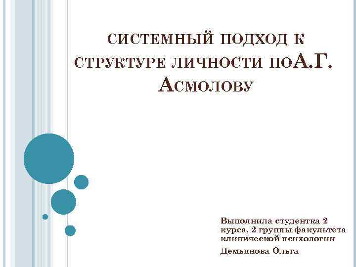 СИСТЕМНЫЙ ПОДХОД К СТРУКТУРЕ ЛИЧНОСТИ ПО А. Г. АСМОЛОВУ Выполнила студентка 2 курса, 2