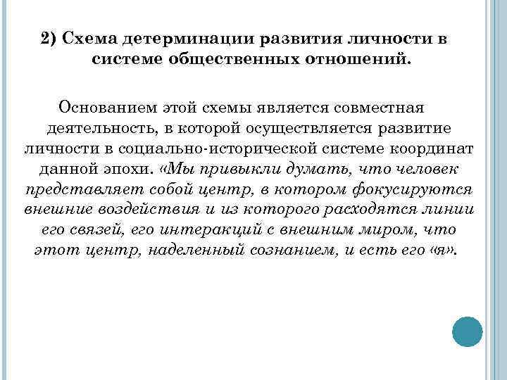 2) Схема детерминации развития личности в системе общественных отношений. Основанием этой схемы является совместная