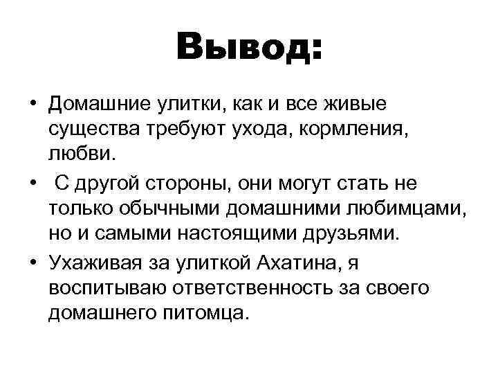 Вывод: • Домашние улитки, как и все живые существа требуют ухода, кормления, любви. •