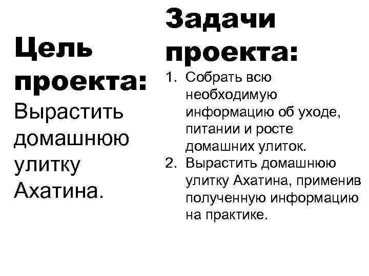 Цель проекта: Вырастить домашнюю улитку Ахатина. Задачи проекта: 1. Собрать всю необходимую информацию об