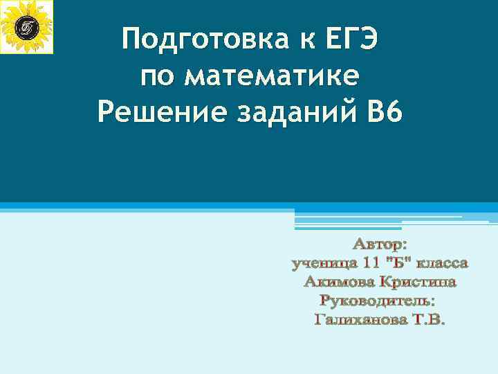 Подготовка к ЕГЭ по математике Решение заданий В 6 