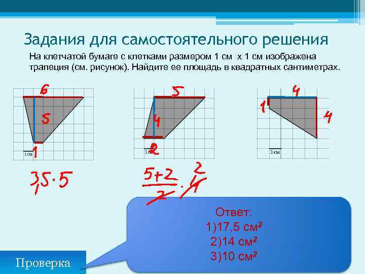 На клетчатой бумаге 1х1 трапеция. Площадь трапеции на клетчатой бумаге 1х1. Задачи на клетчатой бумаге ЕГЭ. Трапеция. Найдите её площадь.. Решение задач на клеточной бумаге.