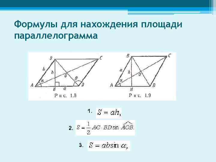 Формулы для нахождения площади параллелограмма 1. 2. 3. 