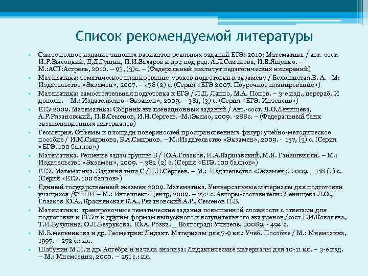 Список рекомендуемой литературы • • • Самое полное издание типовых вариантов реальных заданий ЕГЭ:
