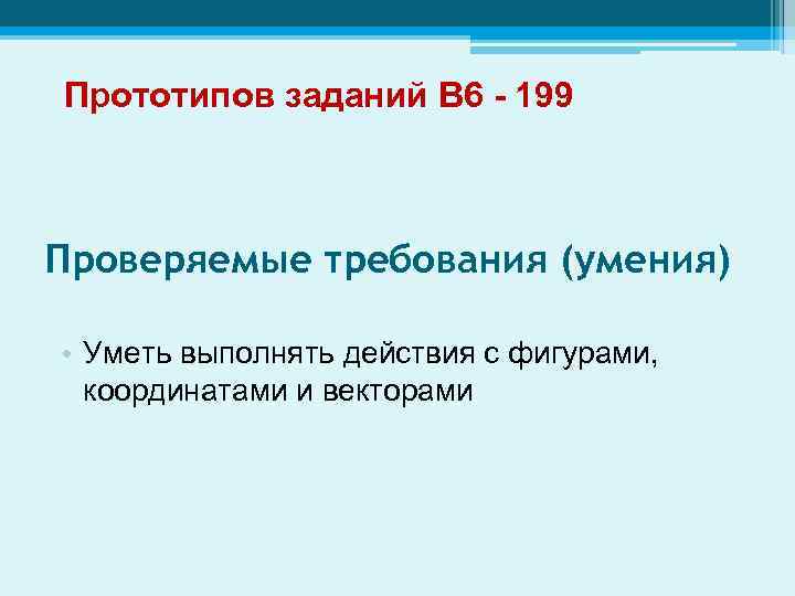 Прототипов заданий В 6 - 199 Проверяемые требования (умения) • Уметь выполнять действия с