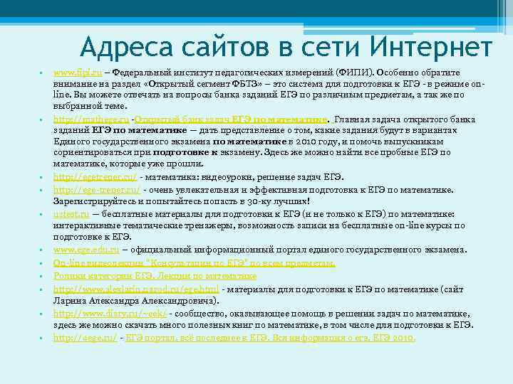 Адреса сайтов в сети Интернет • • • www. fipi. ru – Федеральный институт