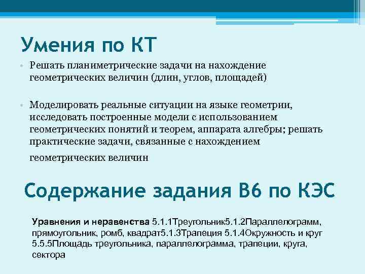 Умения по КТ • Решать планиметрические задачи на нахождение геометрических величин (длин, углов, площадей)