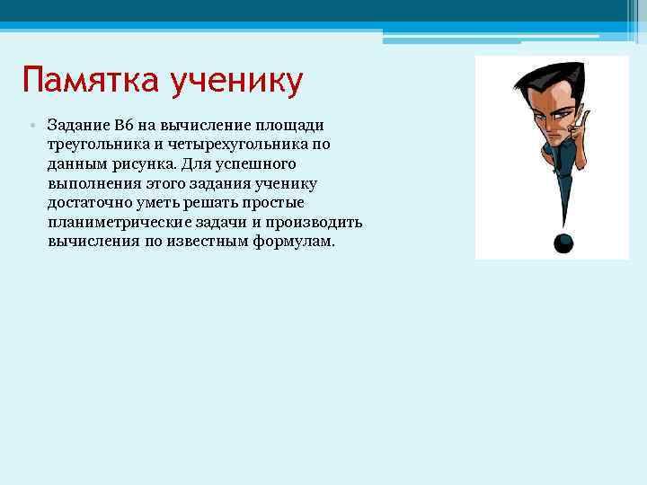 Памятка ученику • Задание B 6 на вычисление площади треугольника и четырехугольника по данным