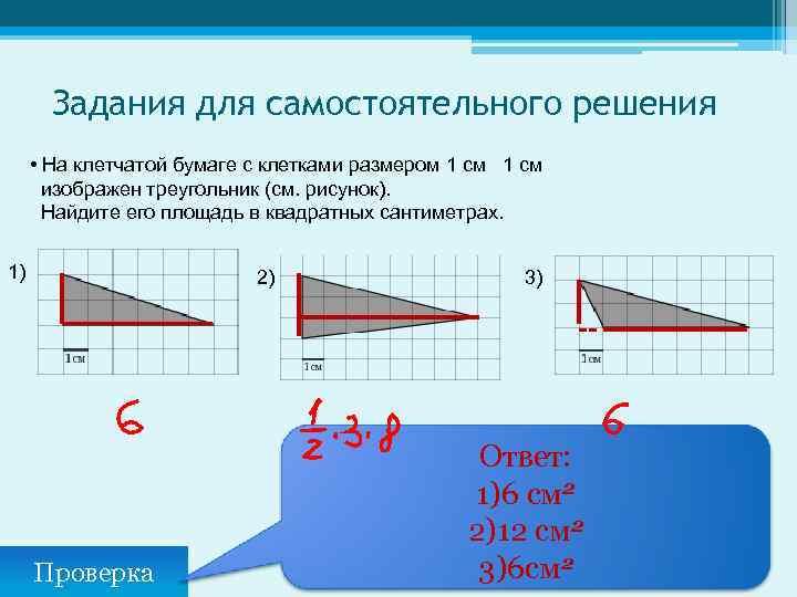 Задания для самостоятельного решения • На клетчатой бумаге с клетками размером 1 см изображен