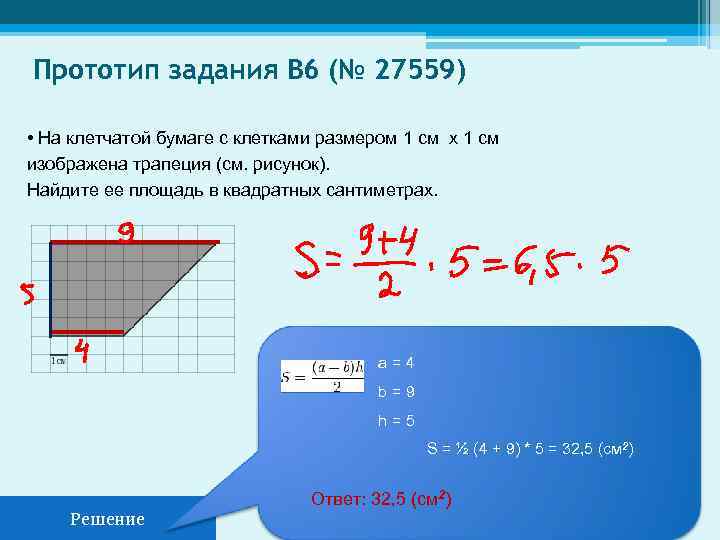 Площадь трапеции в квадратных сантиметрах