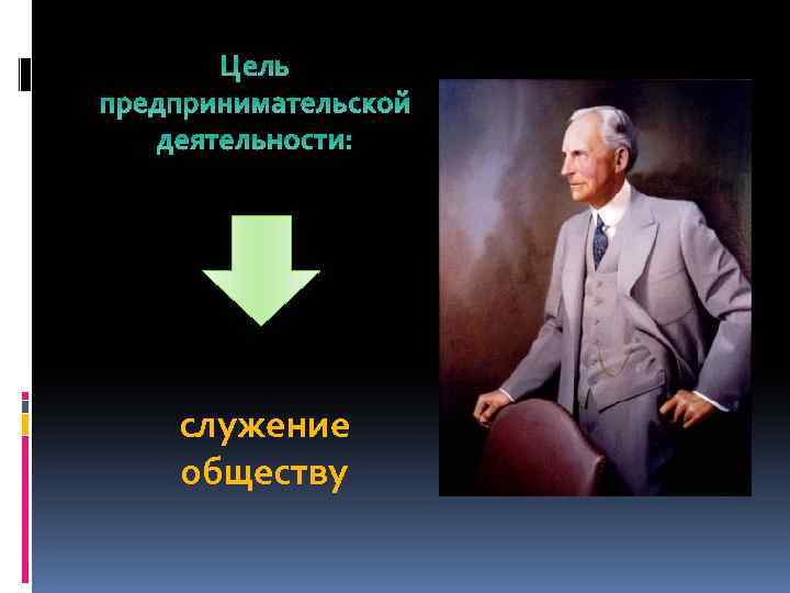 Цель предпринимательской деятельности: служение обществу 