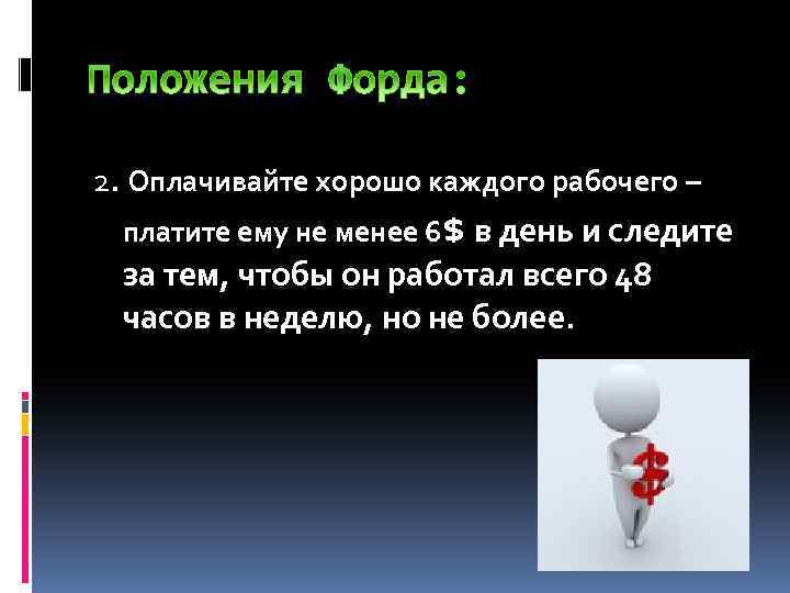 2. Оплачивайте хорошо каждого рабочего – платите ему не менее 6$ в день и