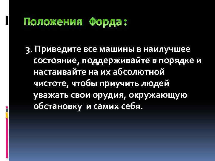 3. Приведите все машины в наилучшее состояние, поддерживайте в порядке и настаивайте на их