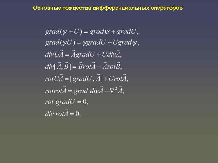 Основные тождества дифференциальных операторов 