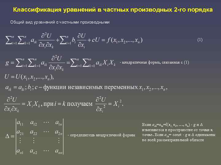 Заданная форма. Классификация уравнений с частными производными 2-го порядка. Классификация диф уравнений в частных производных. Дифференциальные уравнения с частными производными. Дифференциальные уравнения с частными производными второго порядка.