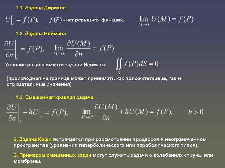 1. 1. Задача Дирихле f (P) - непрерывная функция, 1. 2. Задача Неймана Условие